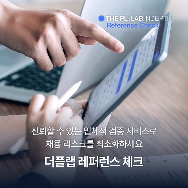 ▲더플랩 레퍼런스 체크 (사람인)
