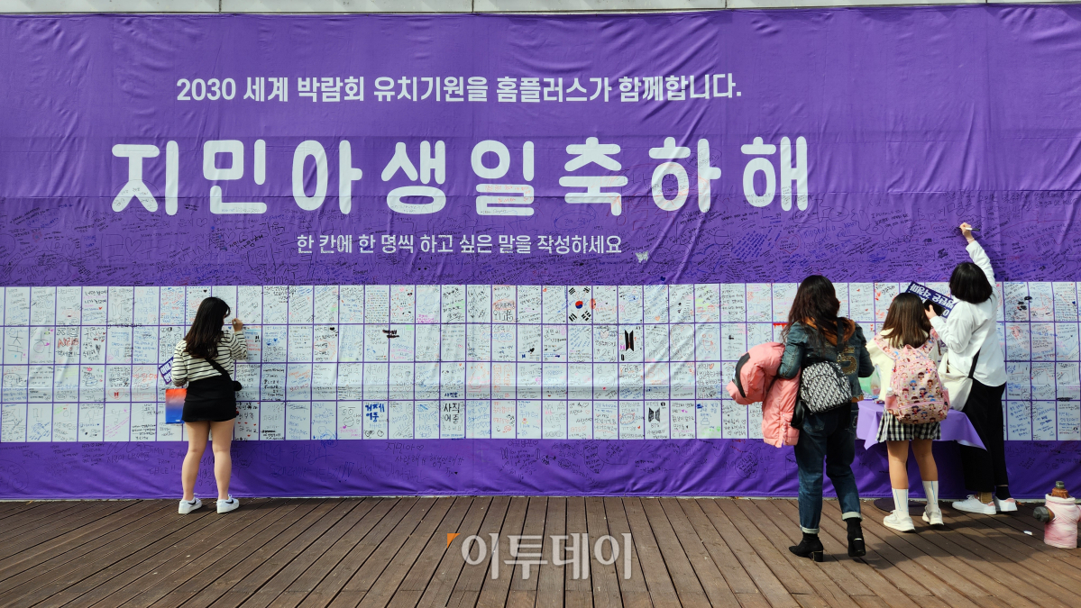▲15일 부산 아시아드주경기장 앞 홈플러스 아시아드점 입구에 전시된 BTS 멤버 지민의 생일 축하 게시판. 지민의 생일을 축하하기 위해 팬들이 모여있다.  (조요한 PD yohan97@)