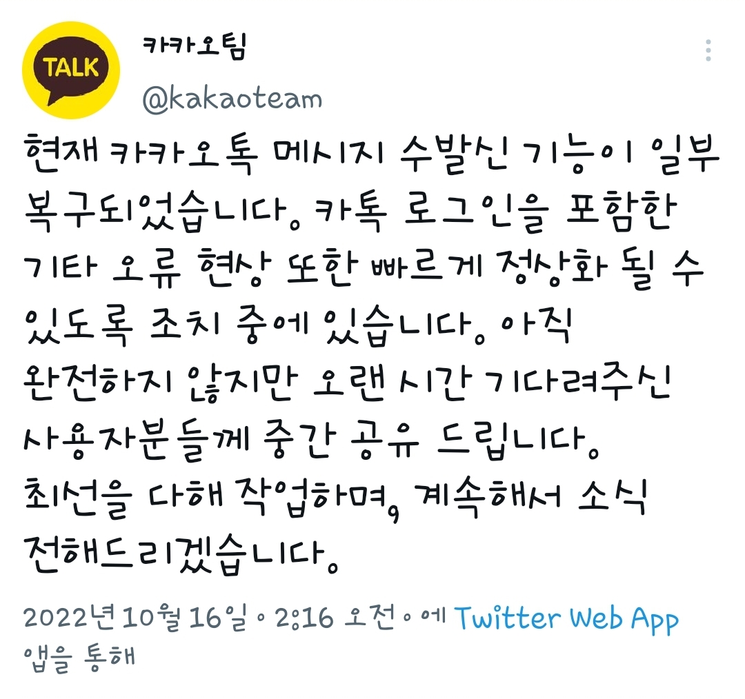 (사진제공=카카오팀 트위터)