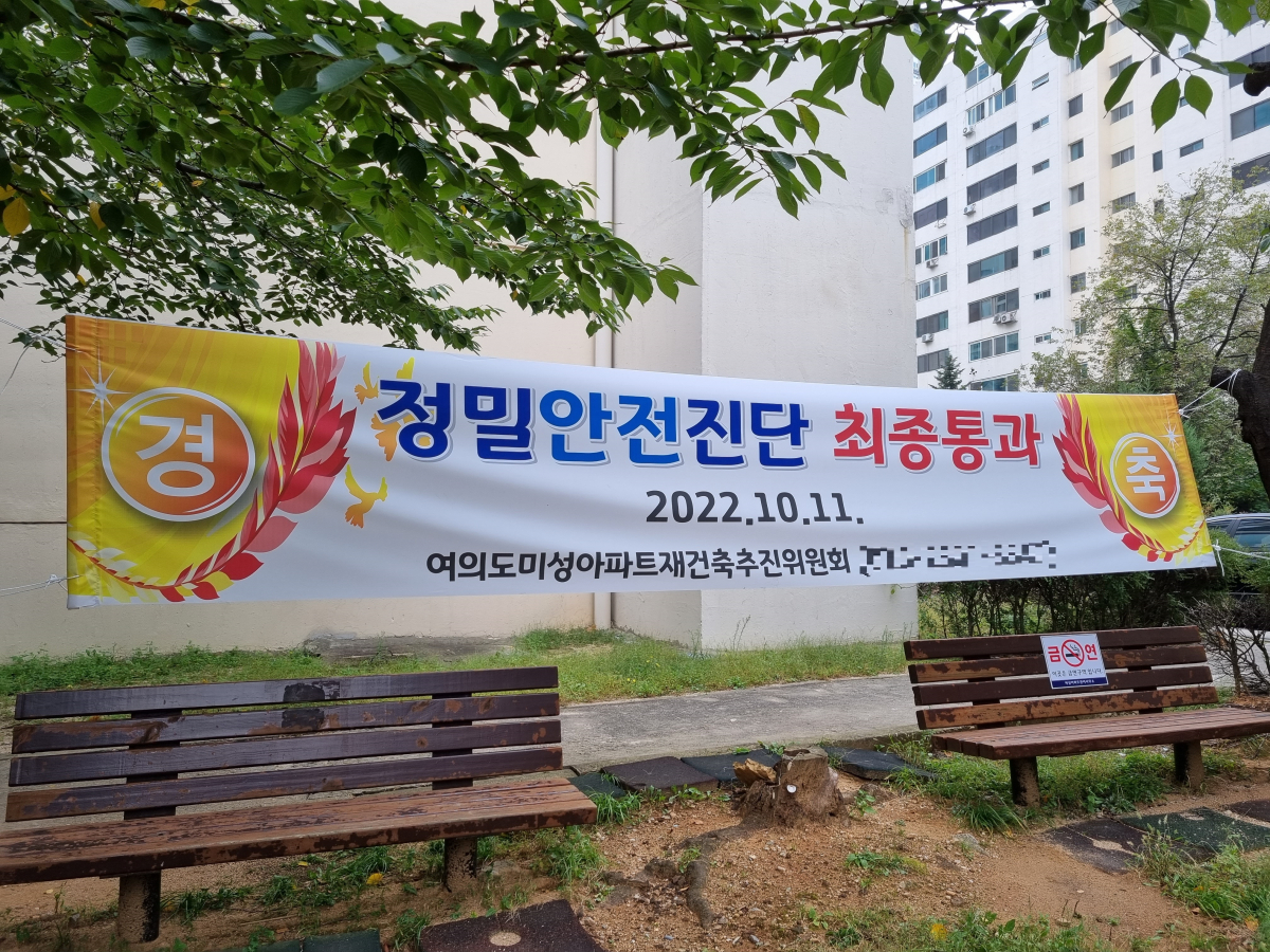 ▲서울 영등포구 여의도동 '미성아파트' 단지 내 정밀안전진단을 최종 통과했다는 현수막이 걸려있다. (사진=김상영 기자 ksy2291@)