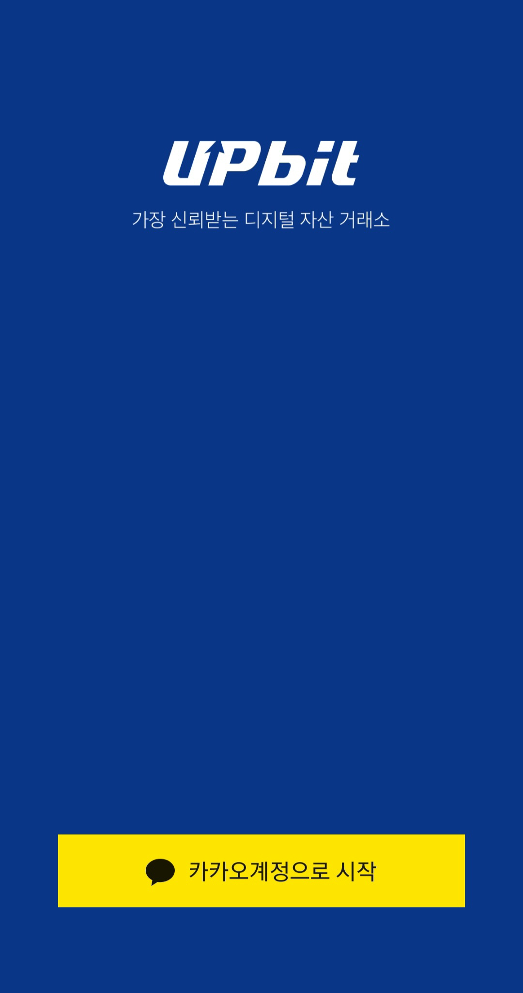 ▲업비트 안드로이드 앱 로그인 화면. 카카오 계정으로만 로그인이 가능하다 (출처=업비트 모바일 캡처)
