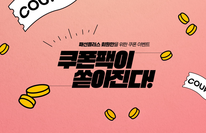 (사진제공=패션플러스)