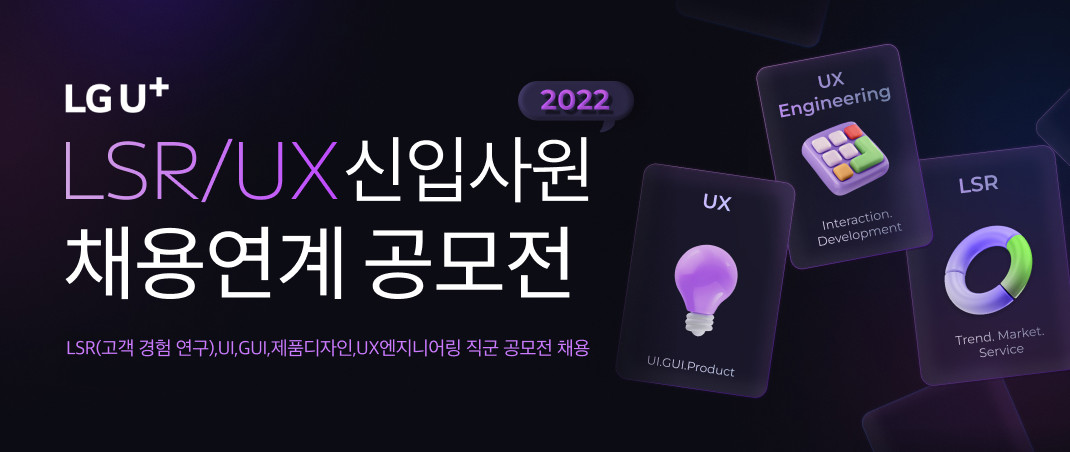 ▲신입사원 채용 공모전 개최 이미지.  (사진제공=LG유플러스)