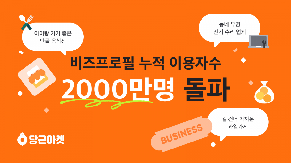 ▲비즈프로필 누적 이용자 수 2000만 명 돌파 (당근마켓)