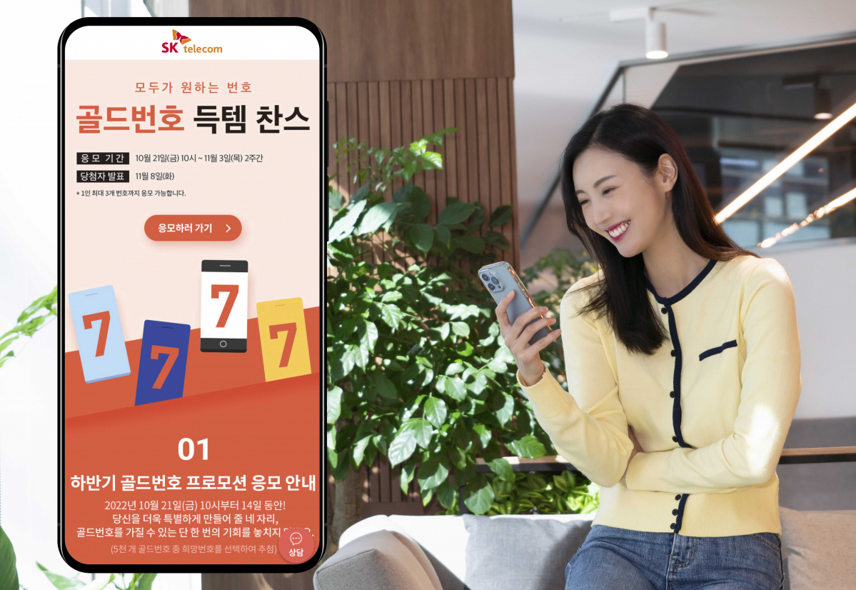 ▲SK텔레콤은 올해 마지막 골드번호 5천개의 주인공을 찾는 추첨 행사 응모를 21일부터 시행한다고 20일 밝혔다. (사진제공=SK텔레콤)