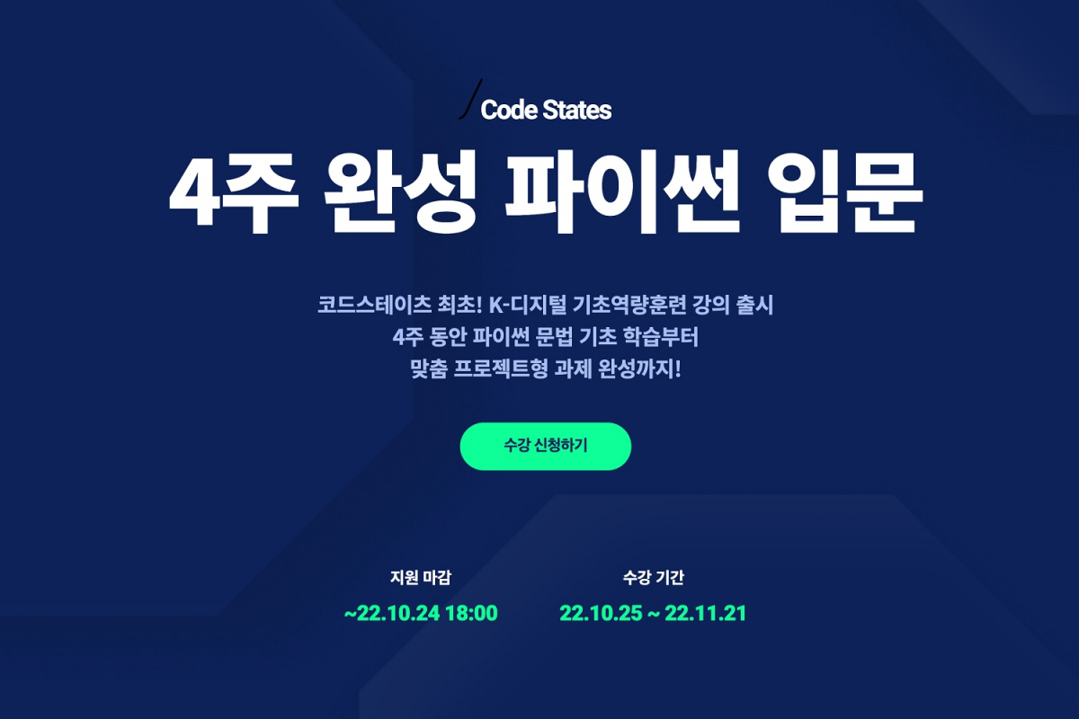 ▲4주 완성 파이썬 입문 (코드스테이츠)