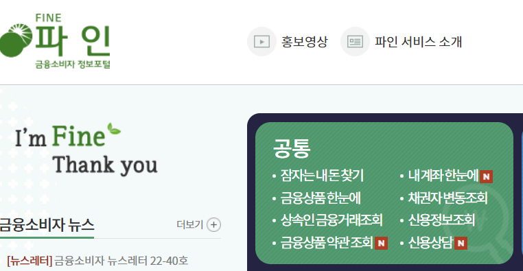 (금융소비자정보포털 '파인' 홈페이지 캡쳐)