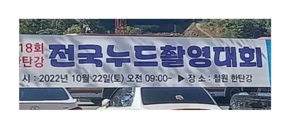 ▲22일 개최 예정이었던 철원 한탄강 전국누드촬영대가 취소됐다.  (출처=온라인커뮤니티)