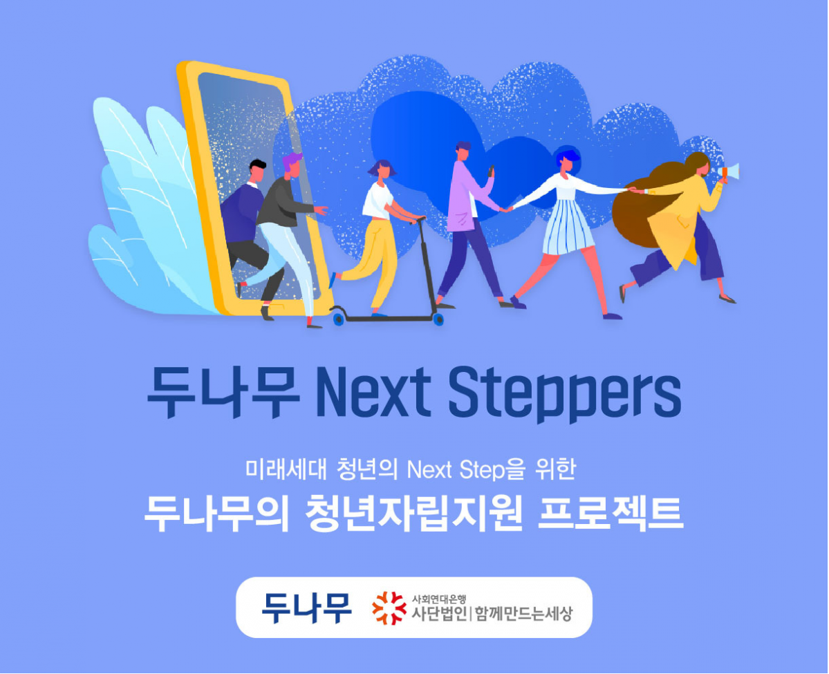 ▲두나무가 두나무 넥스트 스테퍼즈 금융지원 사업 분야 지원을 마감했다고 28일 밝혔다. (사진=두나무)
