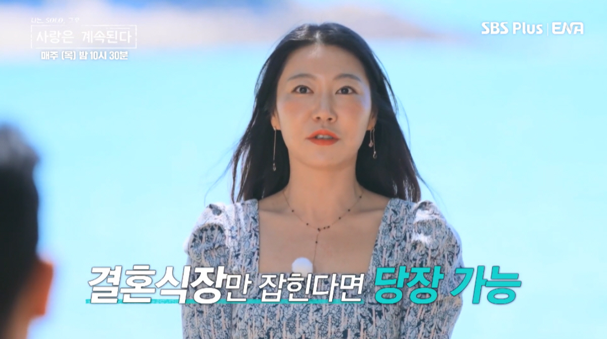▲(출처=SBS PLUS·ENA ‘나는 SOLO: 그 후 사랑은 계속된다’)
