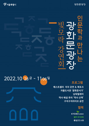 ▲광화문광장 빛모락 강연회 포스터. (자료제공=서울시)