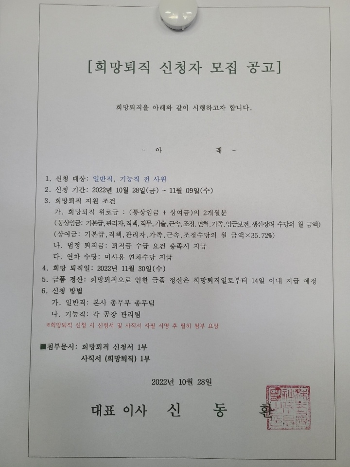 ▲푸르밀 희망퇴직 신청자 모집 공고.  (독자 제공)