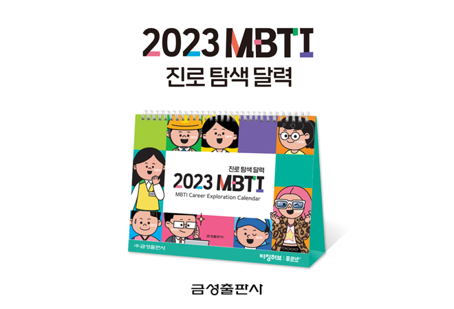 ▲2023 MBTI 진로탐색달력 (금성출판사)