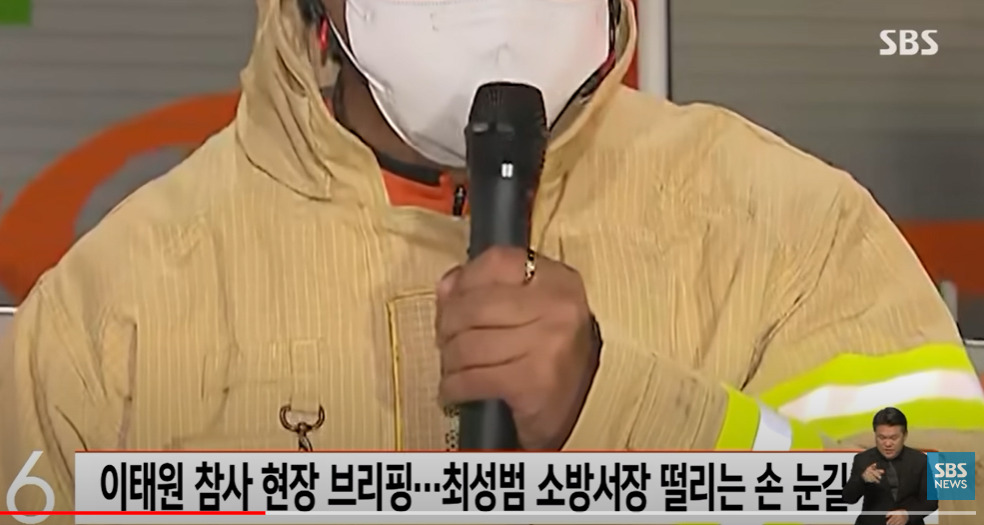 ▲지난 29일 밤 최성범 용산소방서 서장이 서울 용산구에서 취재진 앞에서 '이태원 참사' 현장 브리핑하는 모습.  (SBS 유튜브 갈무리)