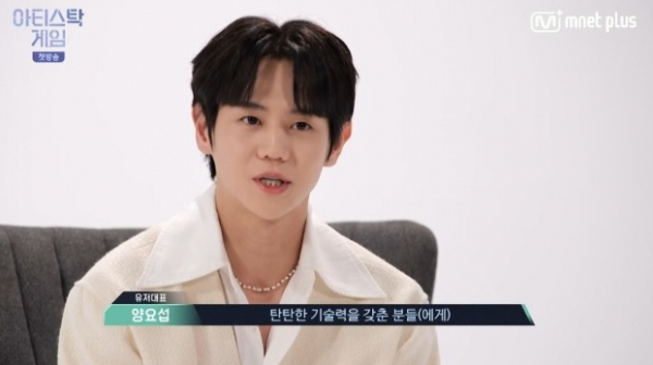 ▲양요섭(사진 = Mnet '아티스탁 게임' 방송화면 캡처)