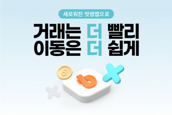 ▲빗썸이 안드로이드 이용자를 대상으로 다양한 UI를 개선한 애플리케이션의 베타 서비스를 출시했다. (사진제공=빗썸)