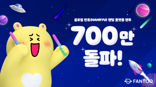 ▲글로벌 한류(HANRYU) 팬덤 플랫폼 ‘팬투’가 이용자 수 700만 명을 달성했다. (팬투)