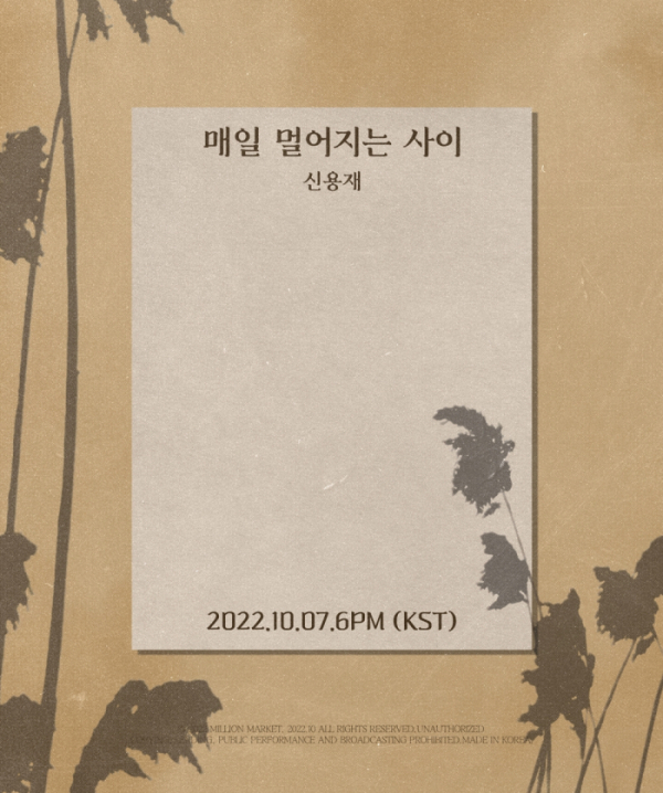 ▲신용재(사진 = 밀리언마켓 제공)