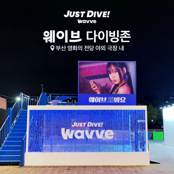 ▲웨이브 다이빙존(사진제공=웨이브)