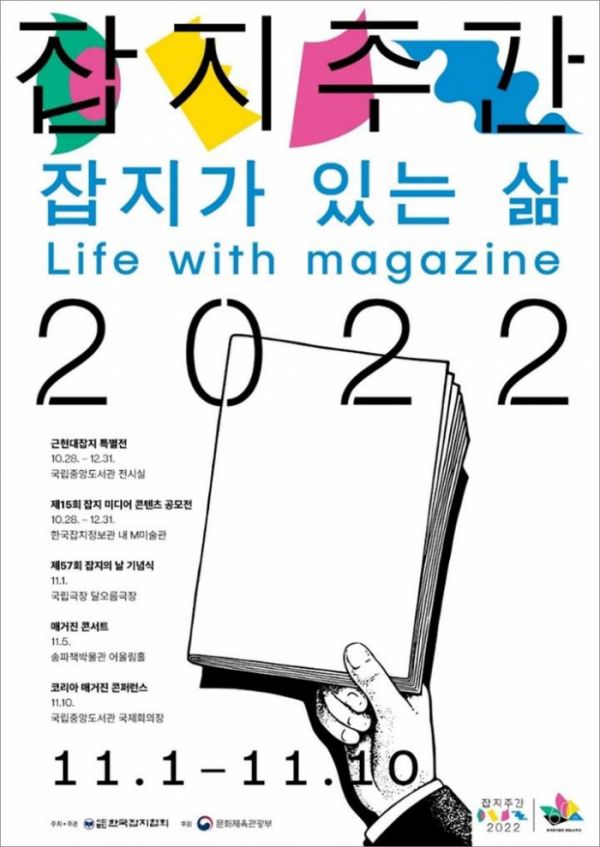 ▲잡지주간 2022 포스터(한국잡지협회)