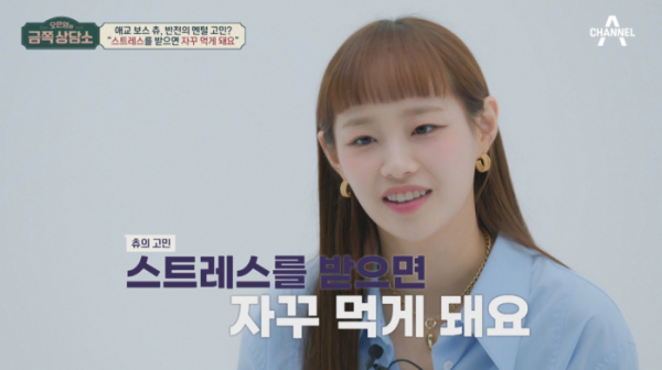 ▲'오은영의 금쪽상담소’ 이달의소녀 츄(사진제공=채널A)