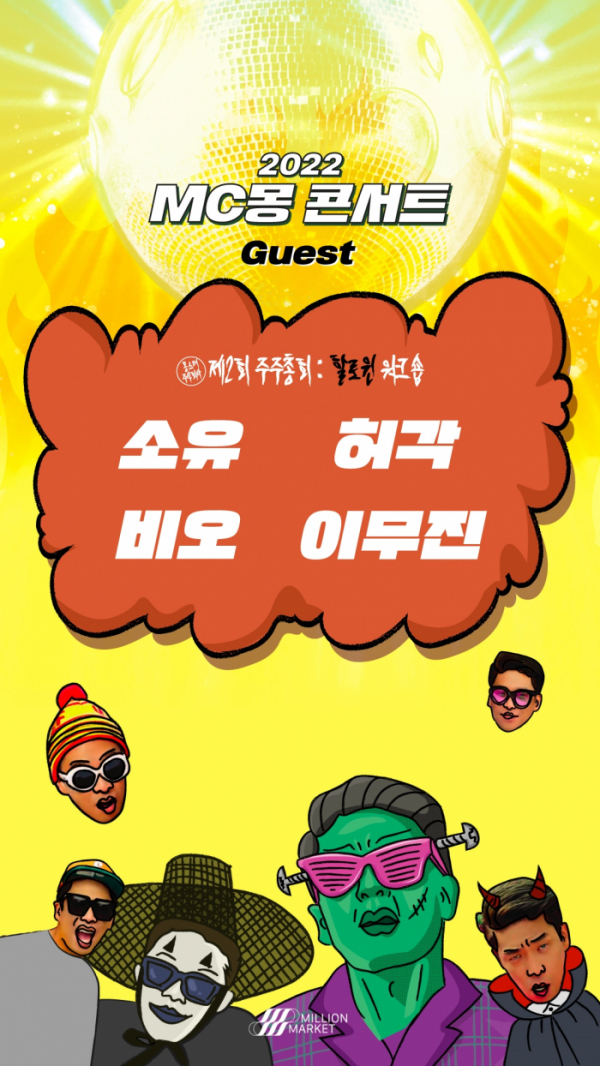 (사진 = 밀리언마켓 제공)