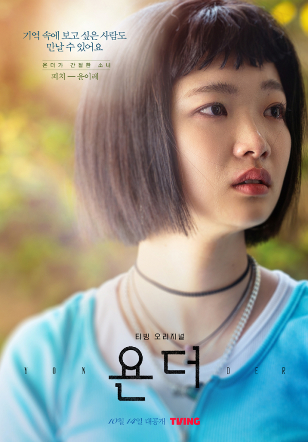 ▲'욘더' 윤이레(사진제공= 티빙(TVING))