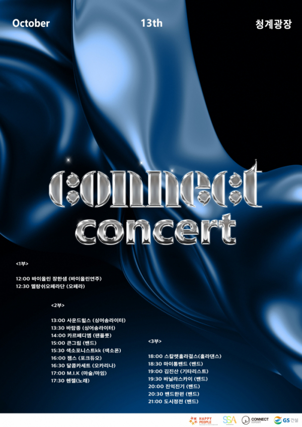 ▲‘커넥트 콘서트’ 홍보 포스터. (자료제공=GS건설)