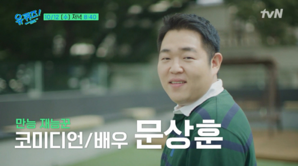 ▲'유퀴즈' 문상훈(사진=tvN 방송화면 캡처)