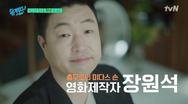 ▲'유퀴즈' 장원석(사진=tvN 방송화면 캡처)