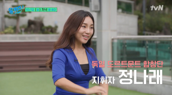 ▲'유퀴즈' 정나래 지휘자(사진=tvN 방송화면 캡처)