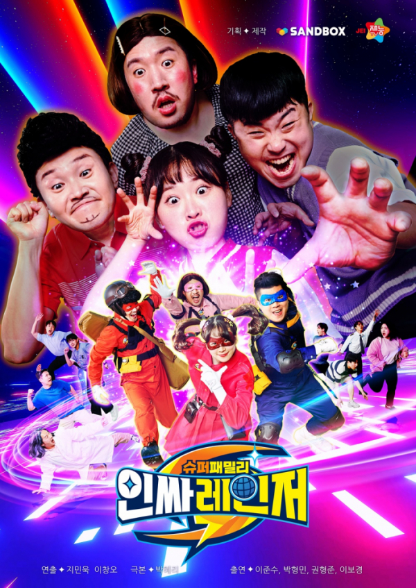 ▲'슈퍼패밀리 인싸레인저'(사진 = 샌드박스네트워크 제공)