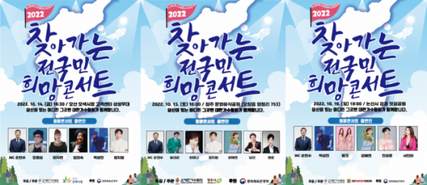 ▲'2022 찾아가는 전국민 희망콘서트'(사진제공=대한가수협회)
