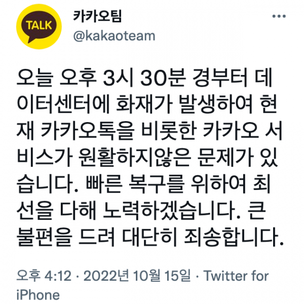 ▲카카오팀 공식 트위터 캡처