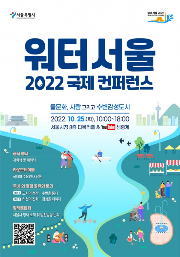 ▲제2회 '워터 서울 2022' 국제 컨퍼런스 포스터. (자료제공=서울시)