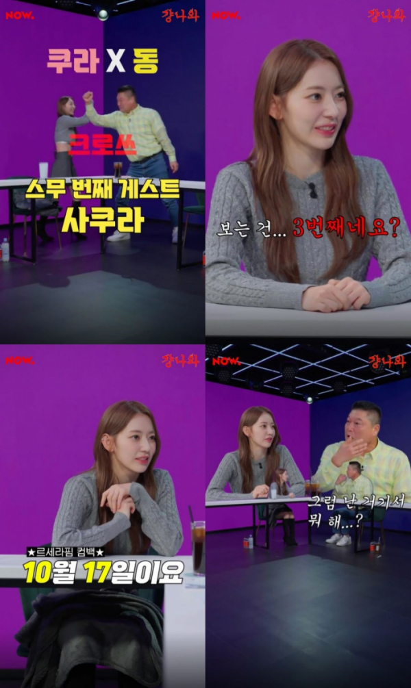 ▲르세라핌 사쿠라(사진 = 네이버 NOW. ‘걍나와’ 예고 영상 캡처)