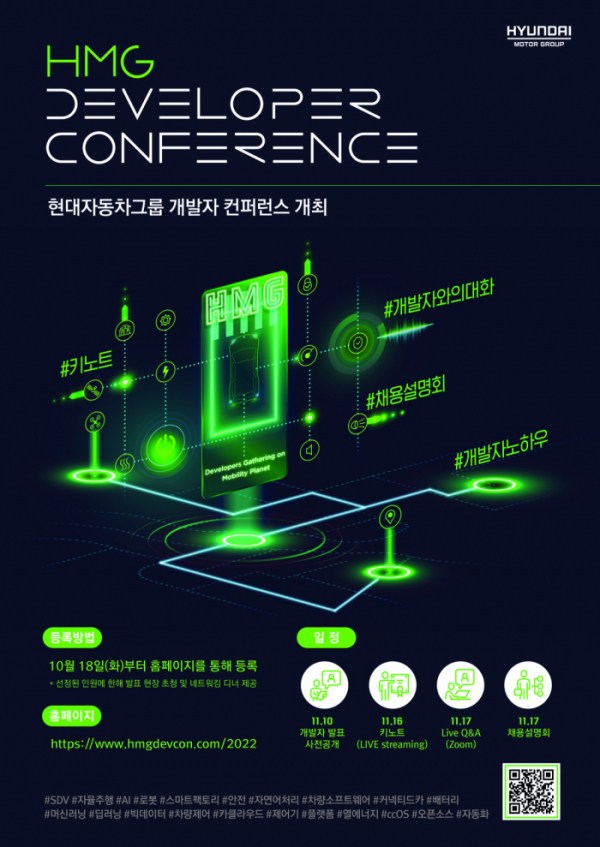 ▲‘HMG 개발자 컨퍼런스’ 포스터 (사진제공=현대자동차그룹)