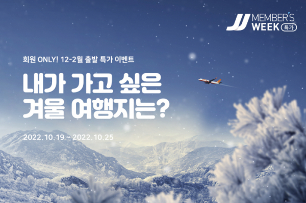 ▲제주항공이 겨울시즌 'JJ멤버스위크' 행사를 진행한다. (사진제공=제주항공)