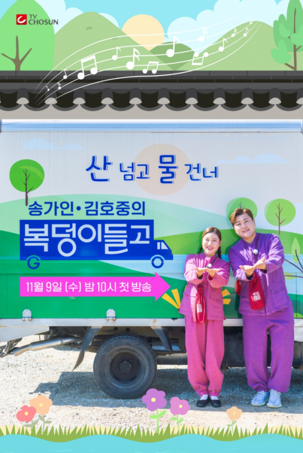 ▲'복덩이들고(GO)' 포스터(사진제공=TV조선)