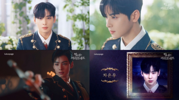 ▲'악녀는 마리오네트' 차은우(사진 = 카카오엔터테인먼트 제공)