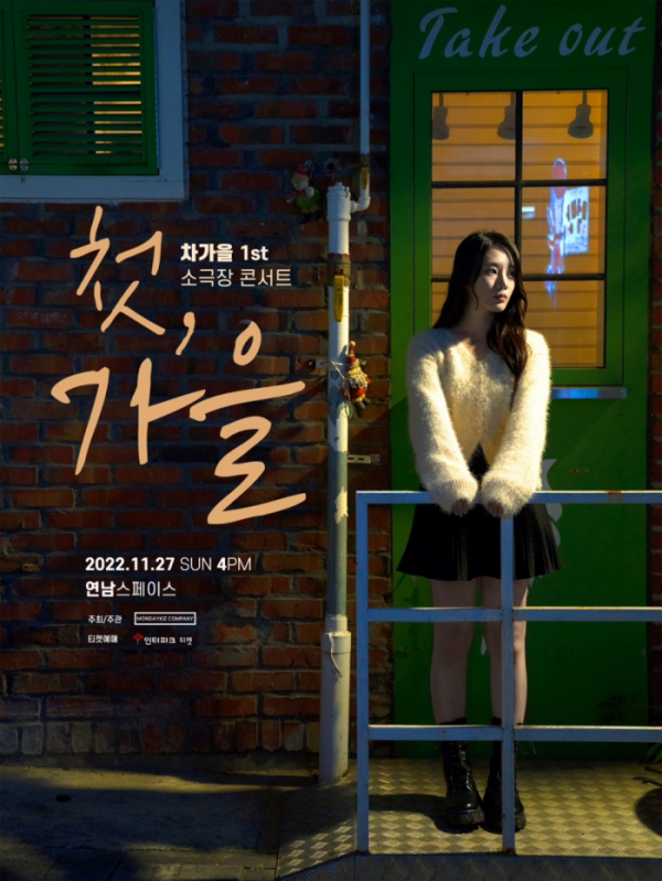 ▲차가을(사진 = 먼데이키즈 컴퍼니 제공)