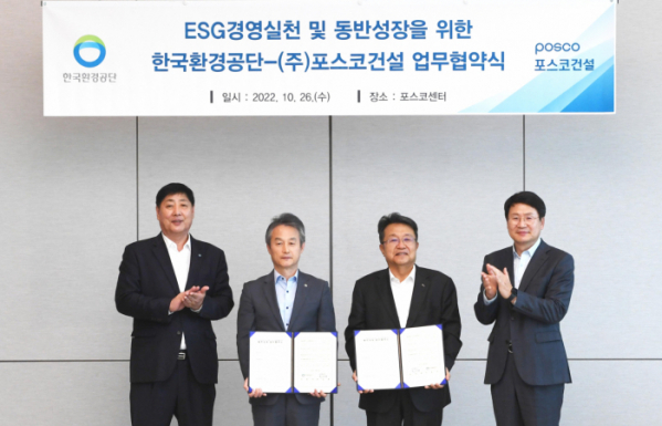 ▲포스코건설은 지난 26일 한국환경공단과 ‘ESG 경영실천 및 대·중·소기업 상생협력을 위한 동반성장 업무협약’을 체결했다. (사진제공=포스코건설)
