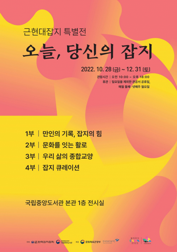 ▲근현대잡지 특별전 포스터(한국잡지협회)