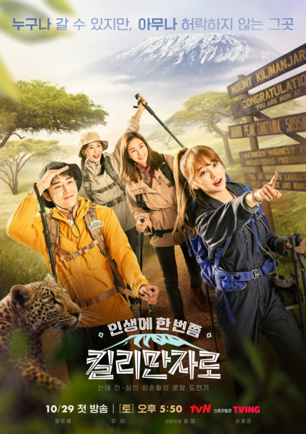 ▲‘킬리만자로’(사진제공=tvN)