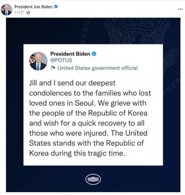 ▲29일(현지시간) 조 바이든 미국 대통령이 이태원 압사 사고와 관련해 애도를 표시하는 성명을 내놓았다. 출처 바이든 페이스북 페이지