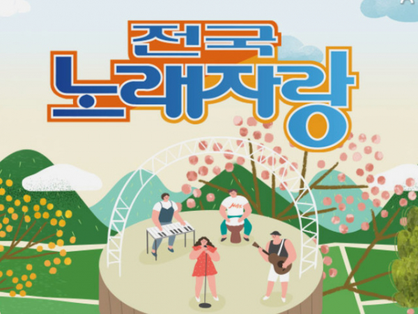 ▲전국노래자랑(사진제공=KBS)