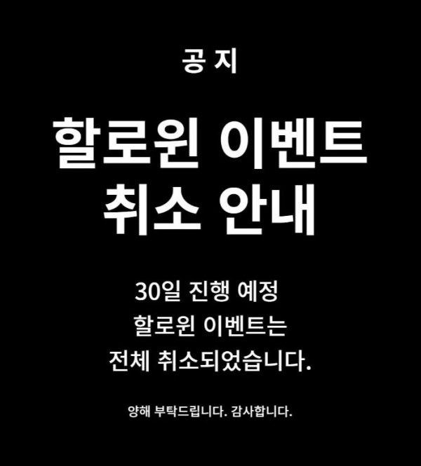▲핼러윈 이벤트 취소 공문. (롯데백화점 동탄점 공식 인스타그램 캡쳐)