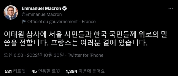 ▲에마뉘엘 마크롱 프랑스 대통령이 30일 트위터를 통해 이태원 참사 애도를 표했다. 출처 마크롱 트위터.

