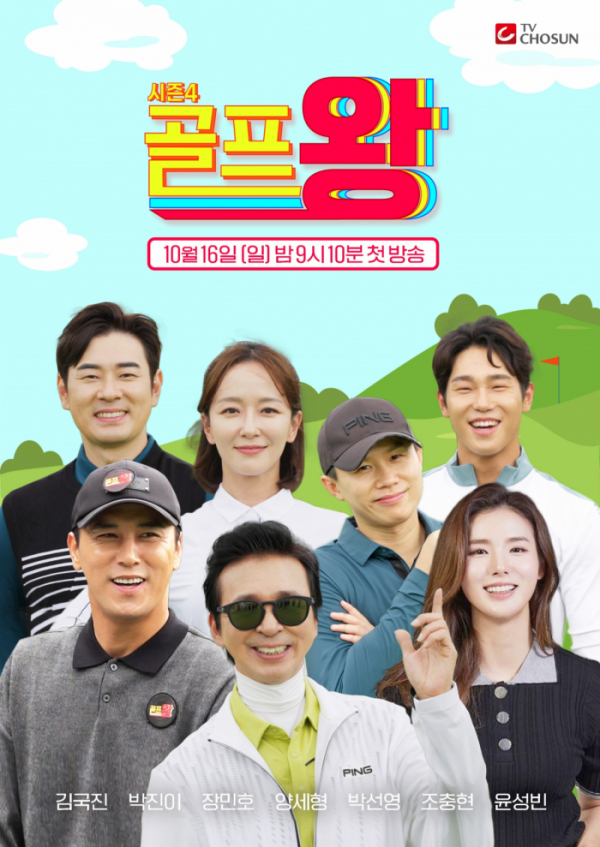 ▲'골프왕4' 포스터(사진제공=TV조선)