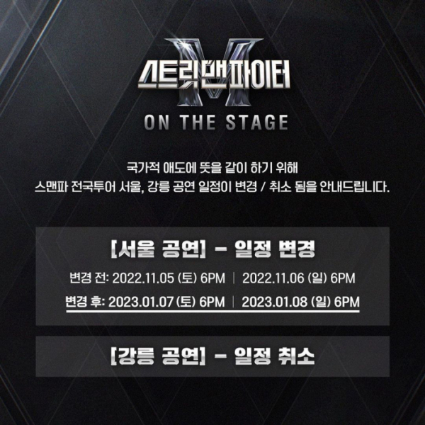 ▲'스맨파' 전국투어 콘서트 일정 변경 및 취소 공지(사진='스맨파' 공식 인스타그램)